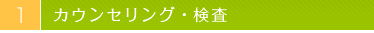 カウンセリング・検査