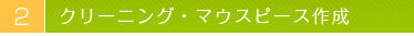 クリーニングとホワイトニング用マウスピース作成