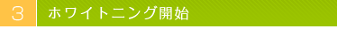 ホワイトニング開始