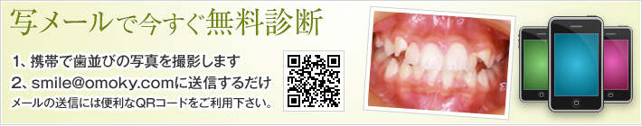 写メールで今すぐ無料診断