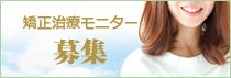 矯正治療モニター募集