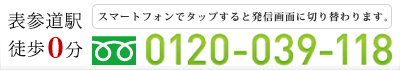 表参道徒歩0分 0120-039-118