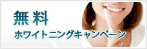 無料ホワイトニングキャンペーン