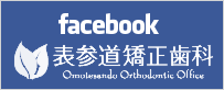 facebook 表参道矯正歯科