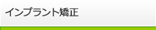 インプラント矯正