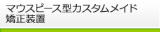マウスピース矯正