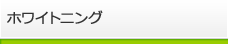 ホワイトニング