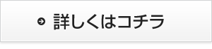 詳しくはコチラ