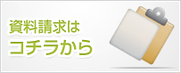 資料請求はコチラから