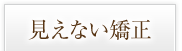 見えない矯正