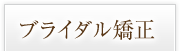 ブライダル矯正