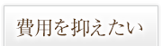 矯正時間を短く