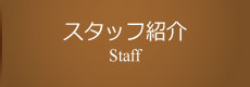 スタッフ紹介,Staff
