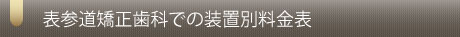 表参道矯正歯科での装置別料金表