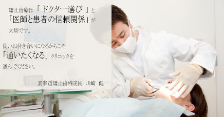 表参道矯正歯科院長　川崎　健一