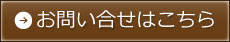 お問い合せはこちら