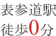 表参道駅