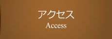 アクセス,Access