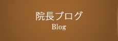 院長ブログ,Blog