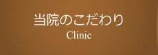当院のこだわり,Clinic
