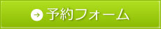 予約フォーム