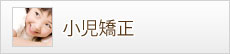 小児矯正