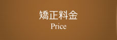 矯正料金,Price
