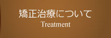 矯正治療について,Treatment